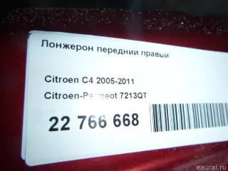 7213QT Лонжерон правый Citroen DS4 Арт E22766668, вид 8