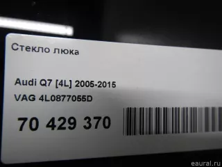 Стекло люка Audi Q7 4L 2006г. 4L0877055D - Фото 4