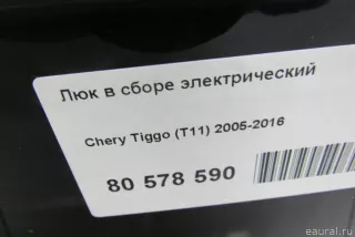 T115705020 Люк в сборе электрический Chery Tiggo t11 Арт E80578590, вид 12