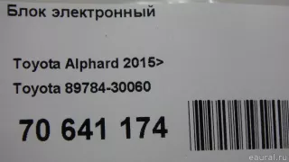 8978430060 Блок электронный Toyota Alphard 3 Арт E70641174, вид 8