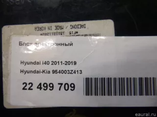 954003Z413 Блок электронный Hyundai i40  Арт E22499709, вид 9