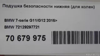 72129297721 Подушка безопасности нижняя (для колен) BMW 7 G11/G12 Арт E70679975, вид 9