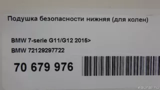 72129297722 Подушка безопасности нижняя (для колен) BMW 7 G11/G12 Арт E70679976, вид 9