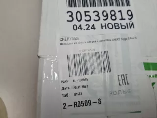 CHERY0505 Комплект накладок внутренних порогов Chery Tiggo 8 PRO Арт ZAP328534, вид 4