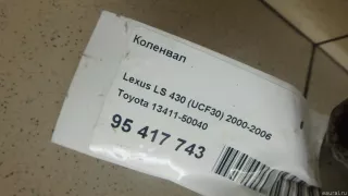 1341150040 Toyota Коленвал Lexus SC 2 Арт E95417743, вид 14