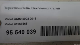 31268565 Volvo Переключатель стеклоочистителей Volvo XC90 1 Арт E95549039, вид 9