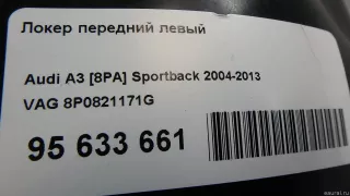 8P0821171G VAG Локер передний левый Audi A3 8P Арт E95633661, вид 6