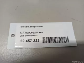 4F08674091MJ VAG Накладка декоративная Audi A6 C6 (S6,RS6) Арт E22457222, вид 8