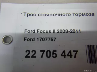 1707757 Ford Трос ручника Ford C-max 1 Арт E22705447, вид 7