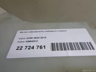 30678292 Volvo Бачок омывателя лобового стекла Volvo XC90 1 Арт E22724761, вид 9