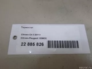 1336CC Citroen-Peugeot Термостат Citroen DS5 Арт E22885826, вид 13