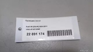 4F1971036F VAG Проводка (коса) Audi A6 C6 (S6,RS6) Арт E22891174, вид 7