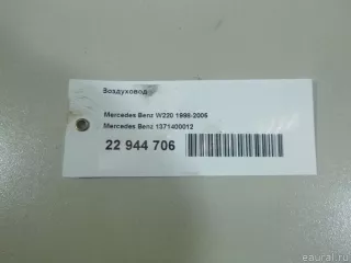 1371400012 Mercedes Benz Воздуховод Mercedes E W211 Арт E22944706, вид 11