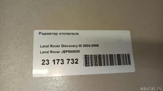 JEP500020 Land Rover Радиатор отопителя (печки) Land Rover Range Rover Sport 1 restailing Арт E23173732, вид 9