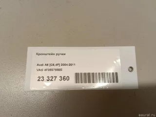 4F0837885E VAG Кронштейн ручки Audi A6 C6 (S6,RS6) Арт E23327360, вид 7