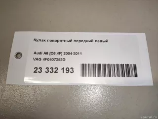 4F0407253G VAG Кулак поворотный передний левый Audi A6 C6 (S6,RS6) Арт E23332193, вид 17