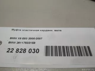 26117503159 BMW Муфта кардана BMW X5 E70 Арт E22828030, вид 12