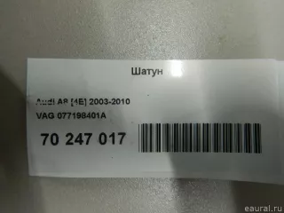 077198401A VAG Шатун Audi A8 D3 (S8) Арт E70247017, вид 4