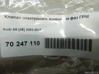  Клапан электромагн. изменения фаз ГРМ Audi A8 D3 (S8) Арт E70247110, вид 6