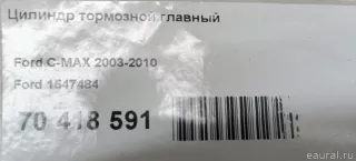 1547484 Ford Цилиндр тормозной главный Ford C-max 1 Арт E70418591, вид 8