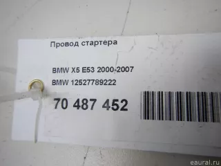 12527789222 BMW Провод стартера BMW 7 E65/E66 Арт E70487452, вид 7