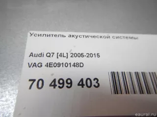 4E0910148D VAG Усилитель акустической системы Audi A6 C6 (S6,RS6) Арт E70499403, вид 6
