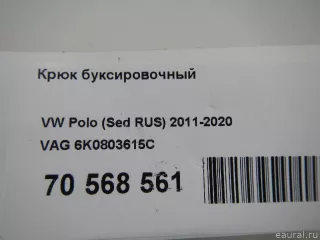 6K0803615C VAG Крюк буксировочный Seat Leon 3 Арт E70568561, вид 3