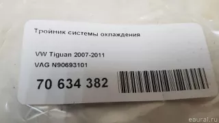 N90693101 VAG Фланец (тройник) системы охлаждения Volkswagen Touareg 3 Арт E70634382, вид 8