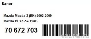 BPYK5231XB Mazda Капот Mazda 3 BP Арт E70672703, вид 12
