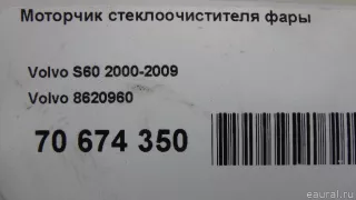 8620960 Volvo Моторчик стеклоочистителя фар Volvo S60 1 Арт E70674350, вид 10