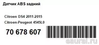 4545L0 Citroen-Peugeot Датчик ABS задний Citroen DS4 Арт E70678607, вид 8