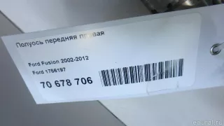 1756197 Ford Полуось передняя правая Ford Fusion 1 Арт E70678706, вид 5