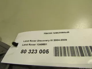 1348651 Land Rover Насос масляный Land Rover Discovery 3 Арт E80323005, вид 8