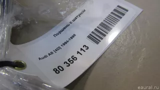  Поршень с шатуном Audi A8 D2 (S8) Арт E80356113, вид 5