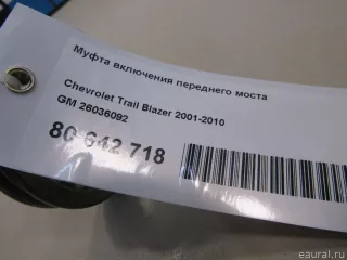 26036092 GM Муфта включения переднего моста Chevrolet TrailBlazer 1 Арт E80642718, вид 4