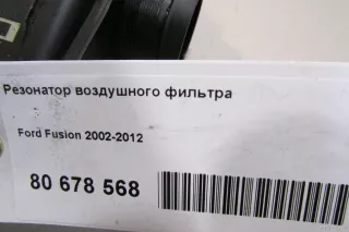 1501957 Ford Резонатор воздушного фильтра Ford Fusion 1 Арт E80678568, вид 8