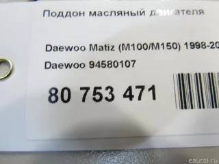 94580107 Daewoo Поддон масляный двигателя Chevrolet Spark M150,M200 Арт E80753471, вид 5