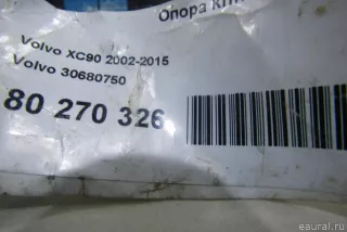 30680750 Volvo Опора АКПП Volvo S80 1 Арт E80778918, вид 7