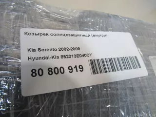852013E040CY Hyundai-Kia Козырек солнцезащитный (внутри) Kia Sorento 1 Арт E80800919, вид 7