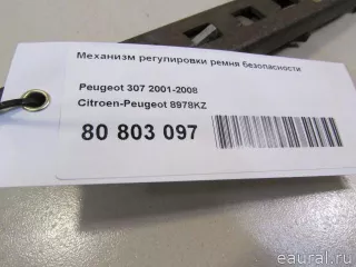 8978KZ Citroen-Peugeot Механизм регулировки ремня безопасности Citroen C4 1 restailing Арт E80803097, вид 5