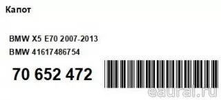 41617486754 BMW Капот BMW X6 E71/E72 Арт E70652472, вид 11