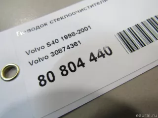 30874361 Volvo Щеткодержатели (поводок стеклоочистителя, дворник) Volvo S40 1 Арт E80804440, вид 6