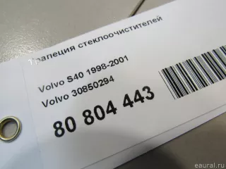 30850294 Volvo Трапеция стеклоочистителей Volvo V40 1 Арт E80804443, вид 6