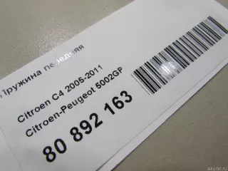 5002GP Citroen-Peugeot Пружина передняя Citroen C4 1 restailing Арт E80892163, вид 6