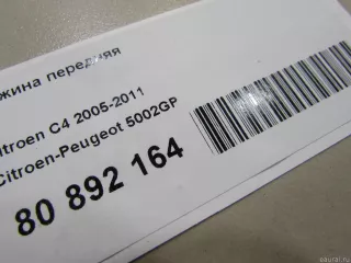 5002GP Citroen-Peugeot Пружина передняя Citroen C4 1 restailing Арт E80892164, вид 6