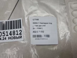 GR048 Комплект накладок ручки двери Chery Tiggo 7 Арт Z329430, вид 2
