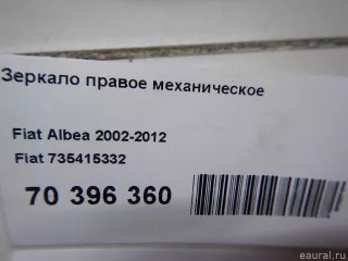 735415332 Fiat Зеркало правое механическое Fiat Albea Арт E70396360, вид 7