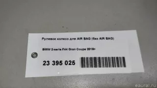32308746690 BMW Рулевое колесо для AIR BAG (без AIR BAG) BMW 2 F44 Арт E23395025, вид 21