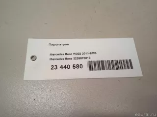 2228870010 Mercedes Benz Пиропатрон Mercedes S C217 Арт E23440580, вид 9