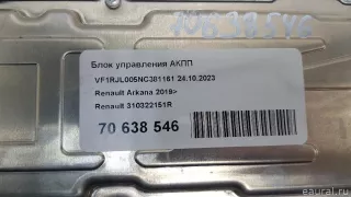 310322151R Renault Блок управления АКПП Renault Arkana Арт E70638546, вид 10